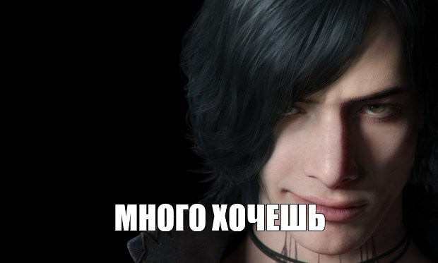 Meme много. Много хочешь Мем Devil May Cry. DMC мемы. ДМС 5 мемы. Девил май край мемы.