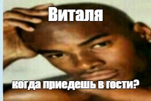 Когда приедешь