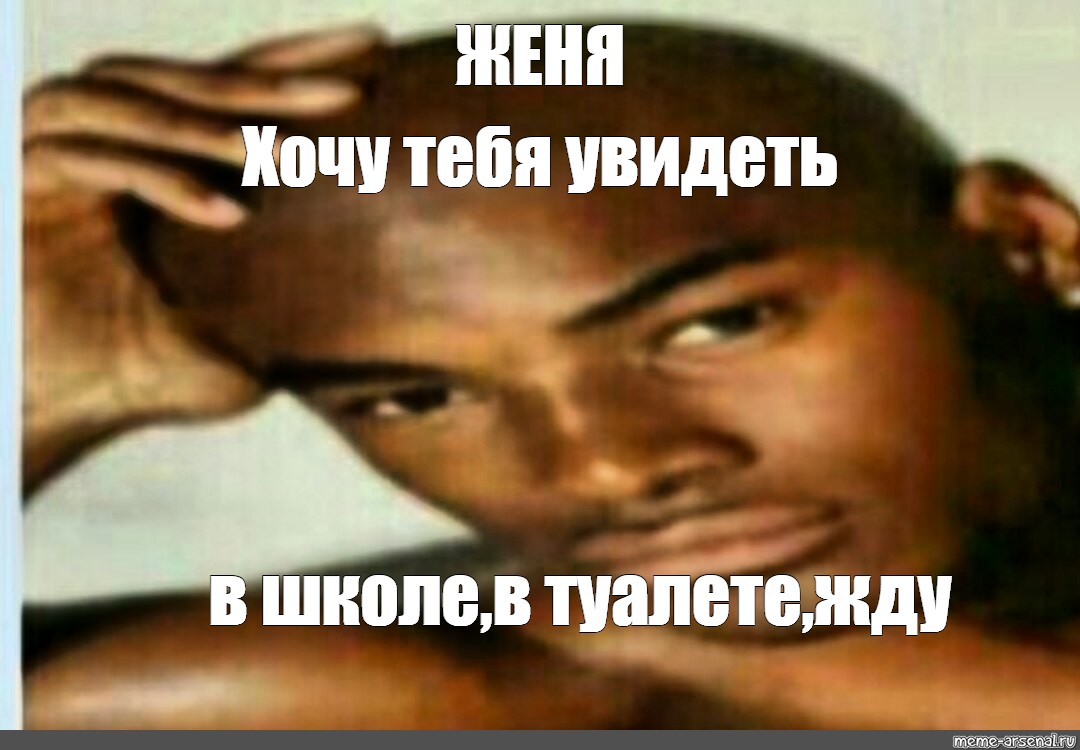 Женя хочет