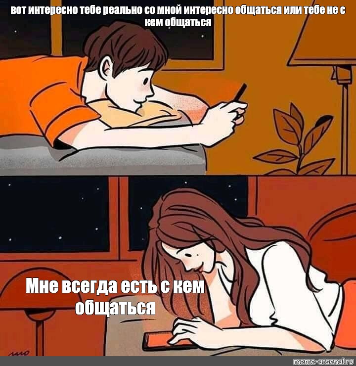 Сomics meme: вот интересно тебе реально со мной интересно общаться или