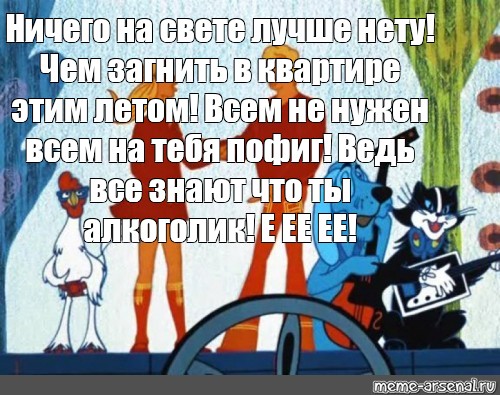 Песня на свете лучше нету. Ничего на свете нету. Ничего на свете лучше. Бременские музыканты мемы. Ничего не свете лучше нету.