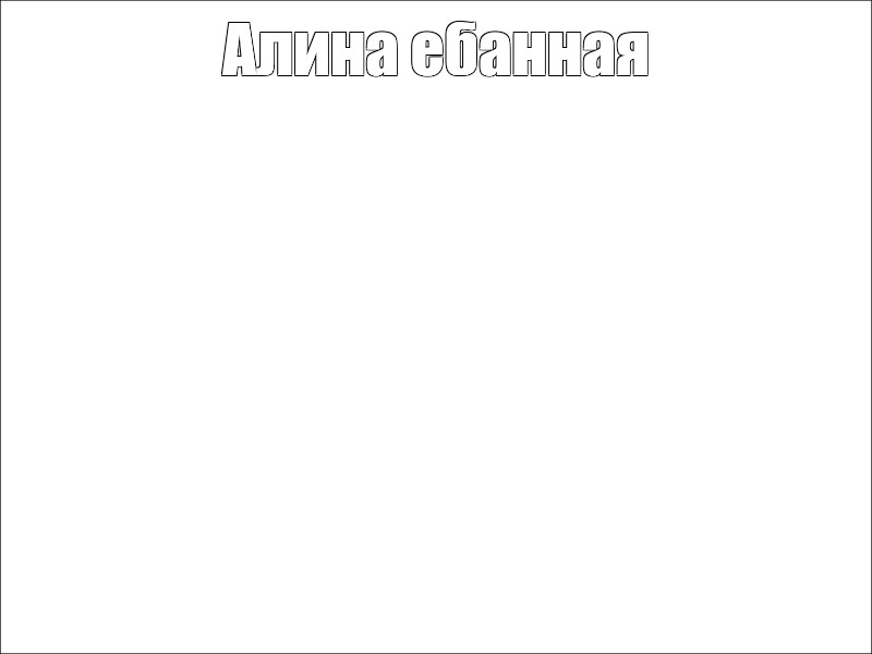 Создать мем: null