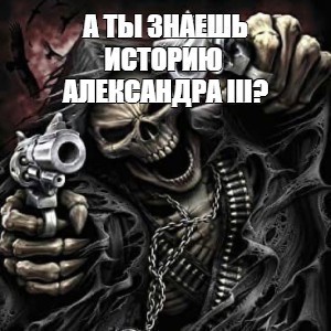 Create meme: skeleton with pistols meme, A skeleton with a gun, A skeleton with pistols