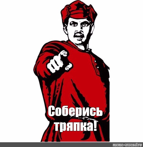 Ну собрался. Соберись тряпка. А ты заплатил налоги. А ты заплатил налоги плакат. Соберись тряпка Мем.