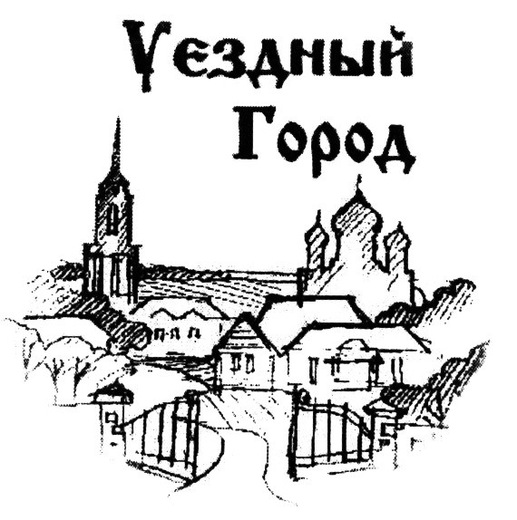 Создать мем: древний русский город, города н, уездный город