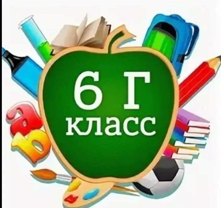 Картинка для класса 5 г