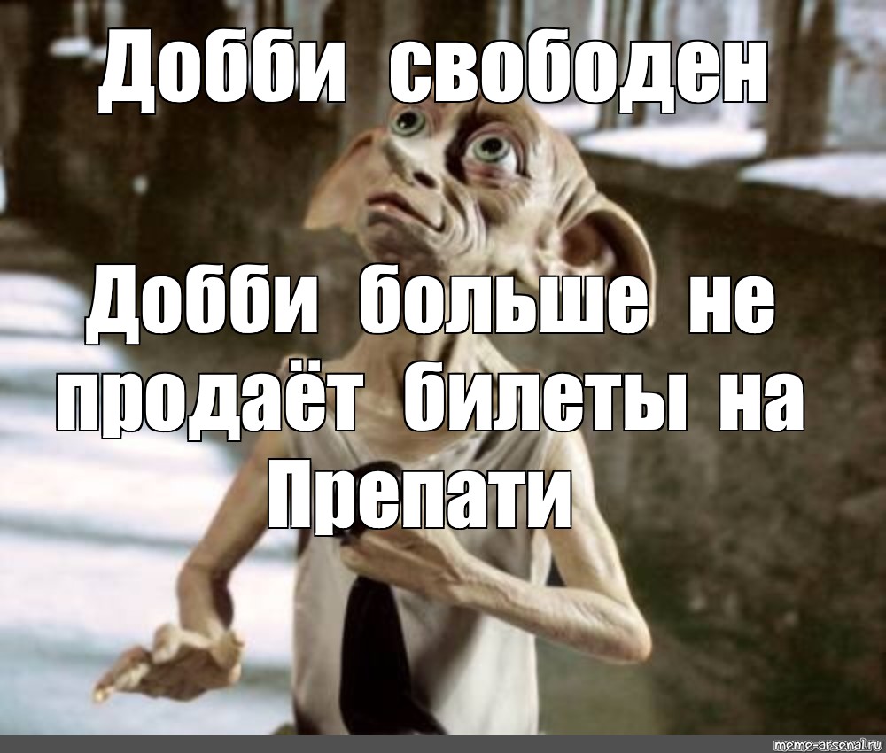 Хозяин подарил добби носок добби свободен