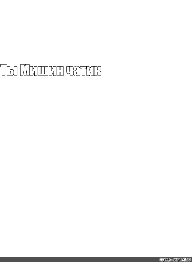 Создать мем: null