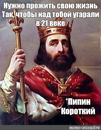 Пипин короткий картинка