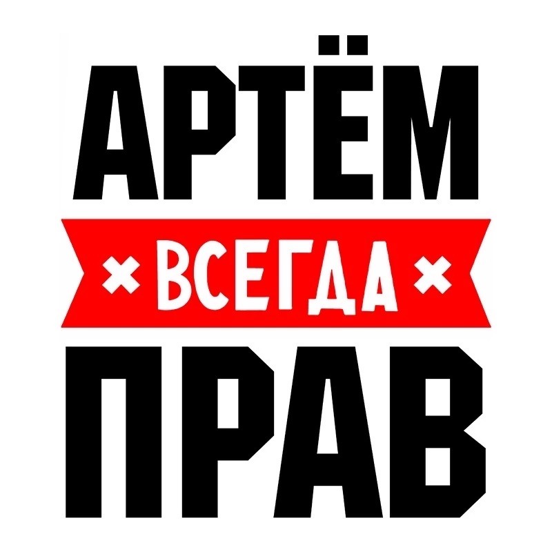 Юра всегда прав картинка