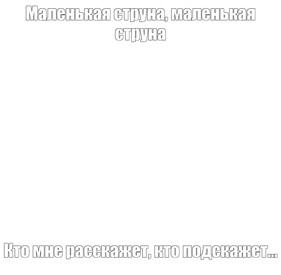 Создать мем: null