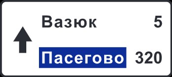 Create meme: tablet, signpost plate, road signs of russia