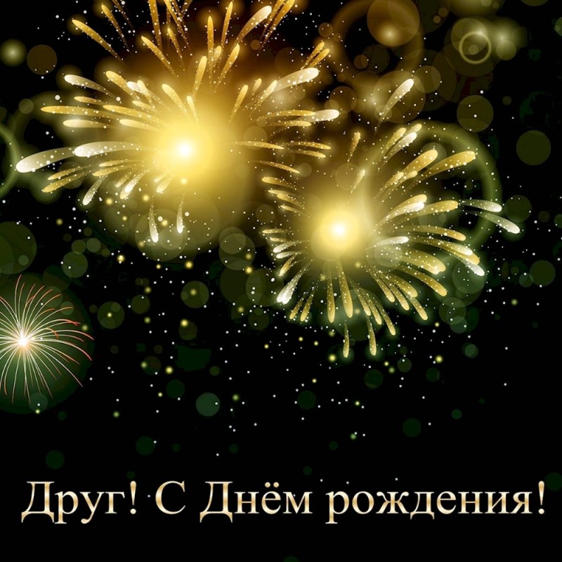 Create meme: Happy birthday greeting card, happy birthday to a friend, Happy birthday fireworks