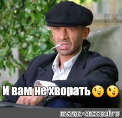 И тебе не хворать картинки