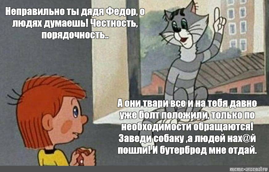 Неправильно. Неправильно ты дядя Федор. Неправильно ты дядя Федор бутерброд ешь. Неправильно ты дядя Федор хуй кладешь. Неправильно ты дядя Федор Мем.