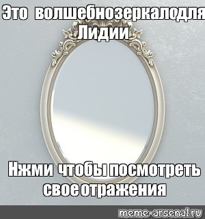 Mirror перевод. Зеркало Мем. Мемы с зеркалом. Зеркало перевод. Защитное зеркало Мем.