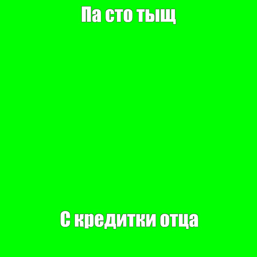 Создать мем: null