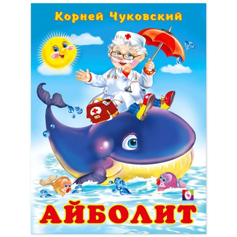 Create meme: Aybolit Chukovsky, aibolit korney chukovsky, aibolit is a fairy tale