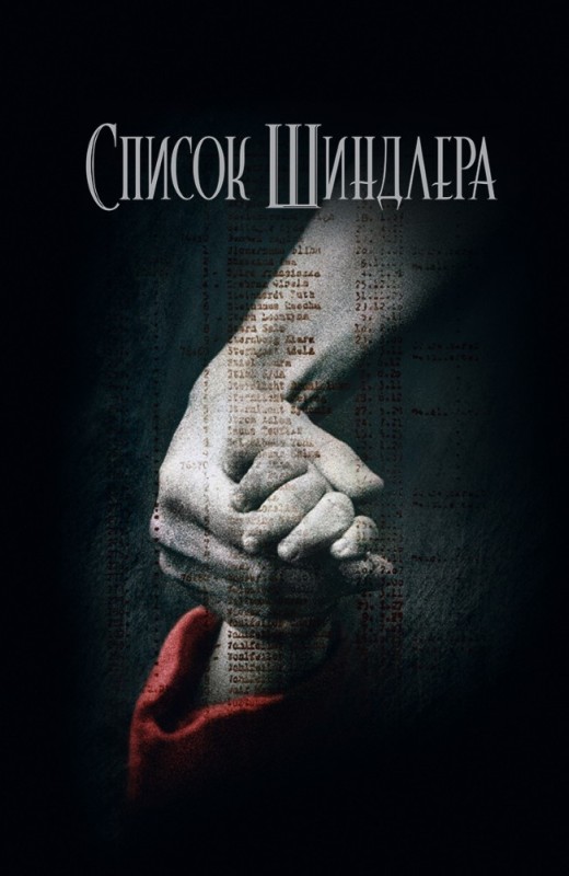 Create meme: Schindler's List (1993), Schindler's list movie 1993, Schindler's list of movie posters