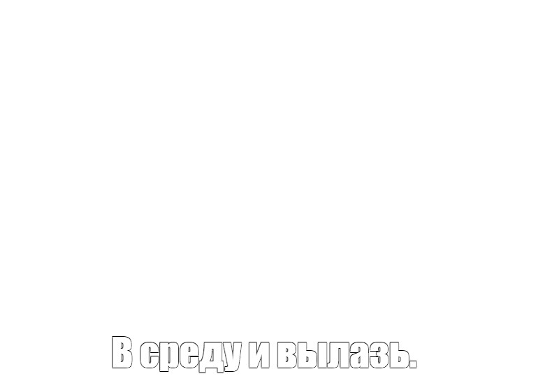 Создать мем: null