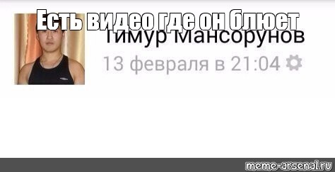 Потом видео есть видео. Мем а есть видео где. Тимур Мансорунов Мем шаблон. Тимур Мансуров Мем беспорядки. А есть полное видео Мем.