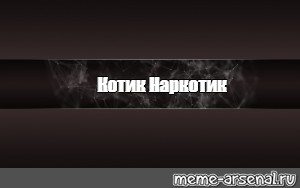 Создать мем: null