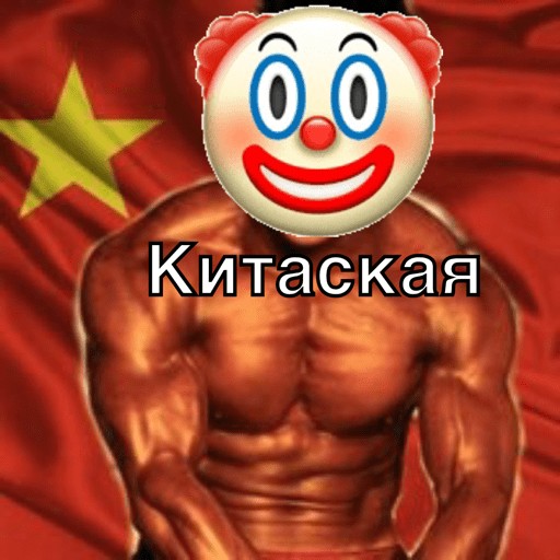 Создать мем: китайская, азиат, клоун 🤡