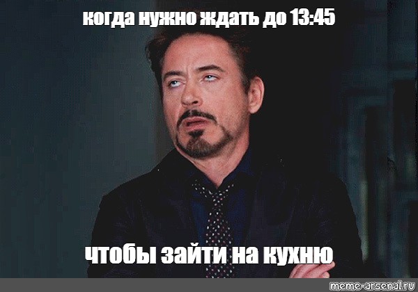 Не нужно ждать. Когда нужен. Назад на кухню Мем. Когда надо ждать.