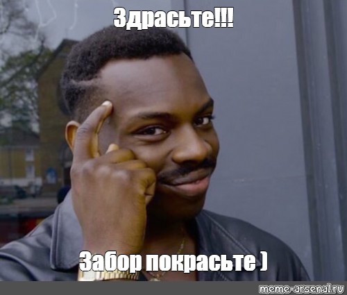 Заодно и забор покрасьте