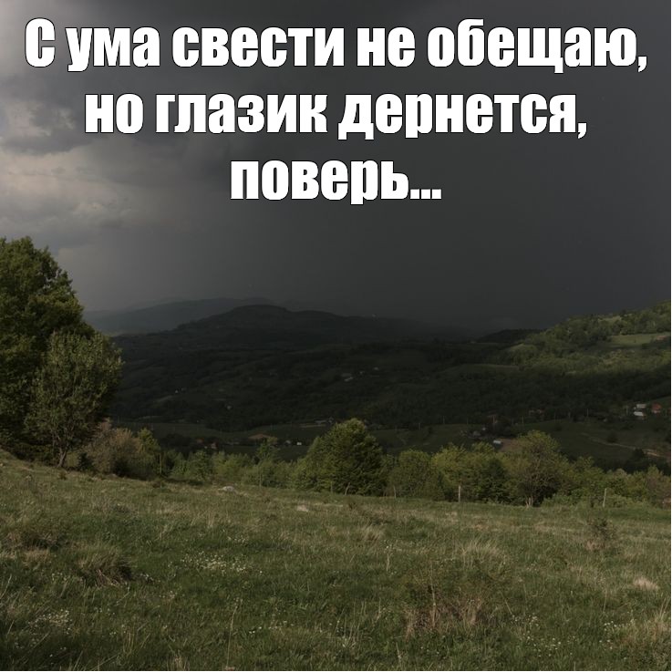 С ума свести не обещаю но глазик дернется поверь картинки