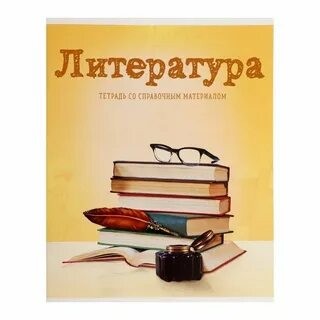 Создать мем: литература обложка, предметная тетрадь со справочным материалом литература, тетрадь по литературе