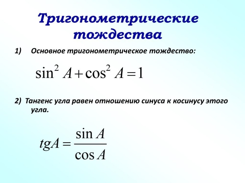 Основные тригонометрические тождества презентация