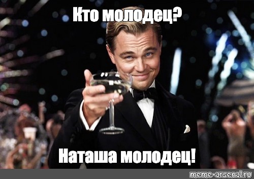 Кто молодец