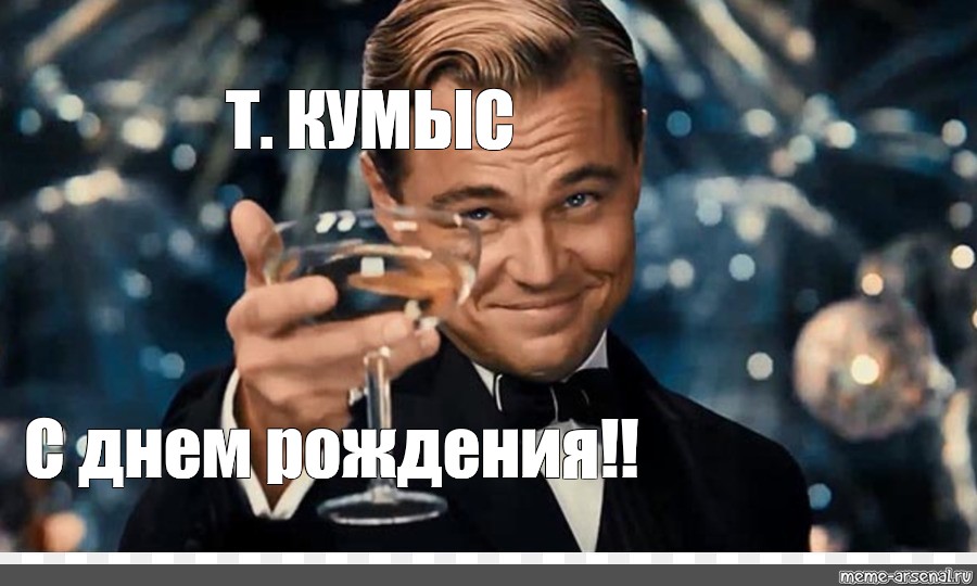 T meme. Бокал за Оксану с днем рождения. Ди Каприо с бокалом рисунок. Ди Каприо с бокалом оригинал.