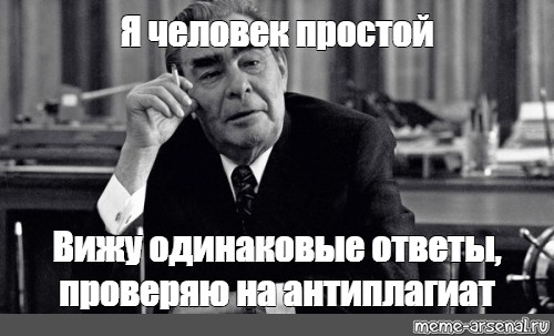 Одинаково ответили. Брежнев Леонид Ильич Мем. Брежнев волонтеры Мем. Брежнев я человек простой вижу хорошего человека - целую. Мем Чехова Брежнева.