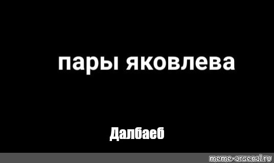 Слово долбаеб. Далбаëб. Далбаеб. Далбаёб. Dolboeb текст.