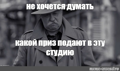 Не хочется думать