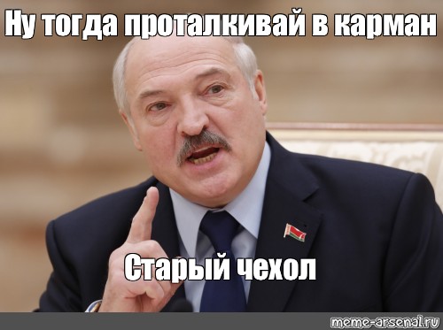 Ну тогда. Лукашенко Мем. Лукашенко Мем покажу. Всех бездельников Лукашенко. Лукашенко мемы с вареньем.