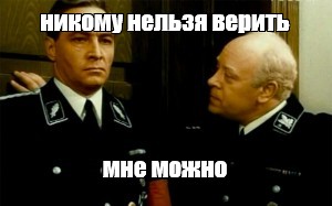 Папаша мюллер жж верить никому нельзя