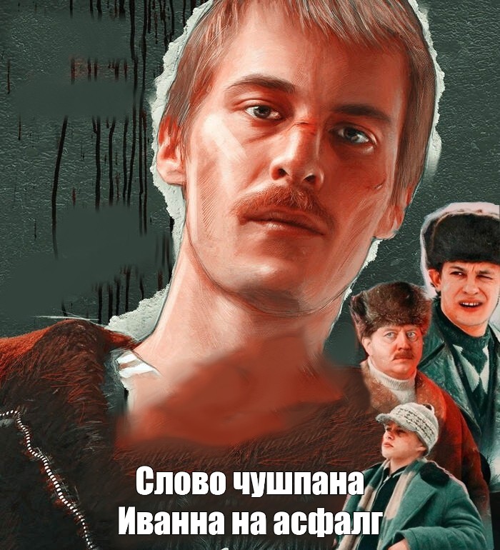 Слово чушпана