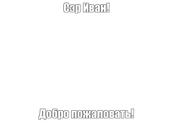 Создать мем: null