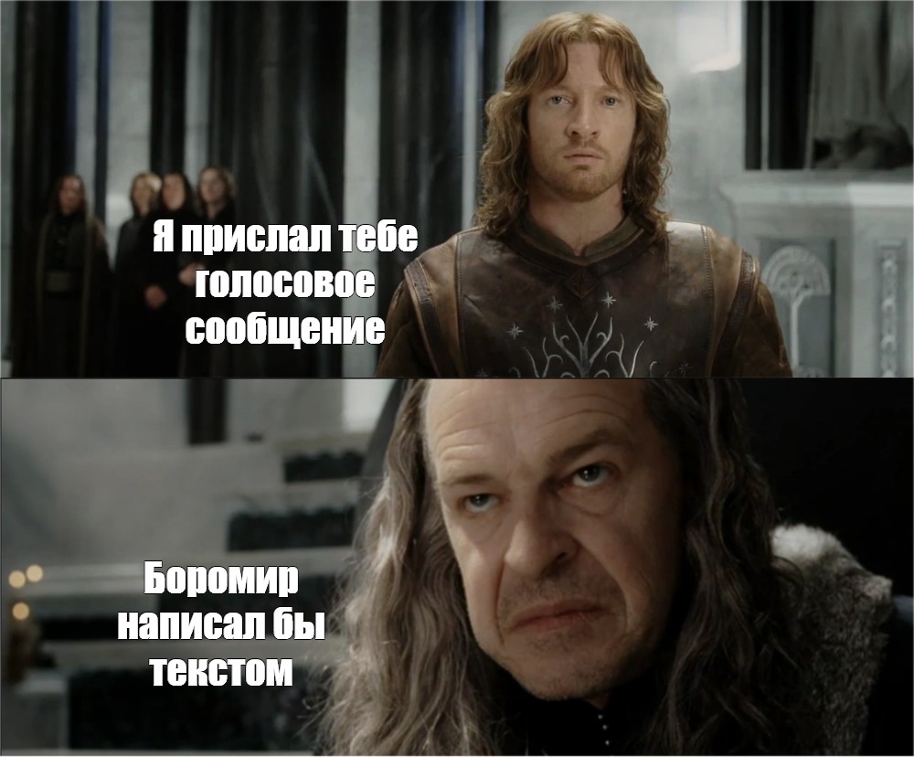 Сomics meme: &quot;Я прислал тебе голосовое сообщение <b>Боромир</b> написал бы те...