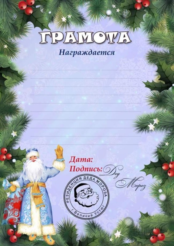 Create meme: the diploma of Santa Claus