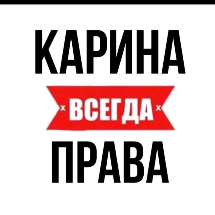 Ирина всегда права картинки