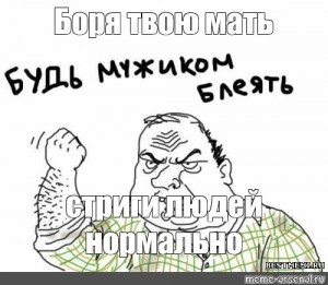 Мем блять. Боря Мем с ёлкой. Мем мама постригла. Боря и негр Мем.