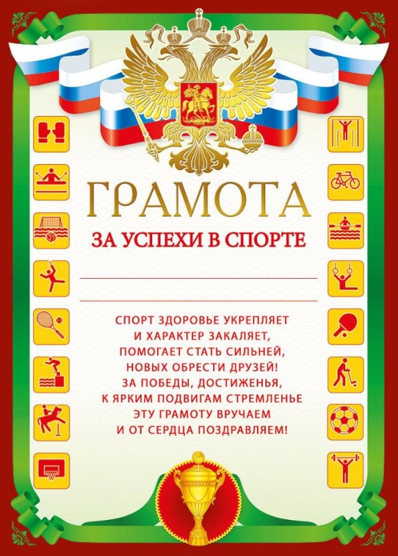 Создать мем: грамота за достижения в спорте, спортивная грамота, текст грамоты за спортивные достижения в спорте