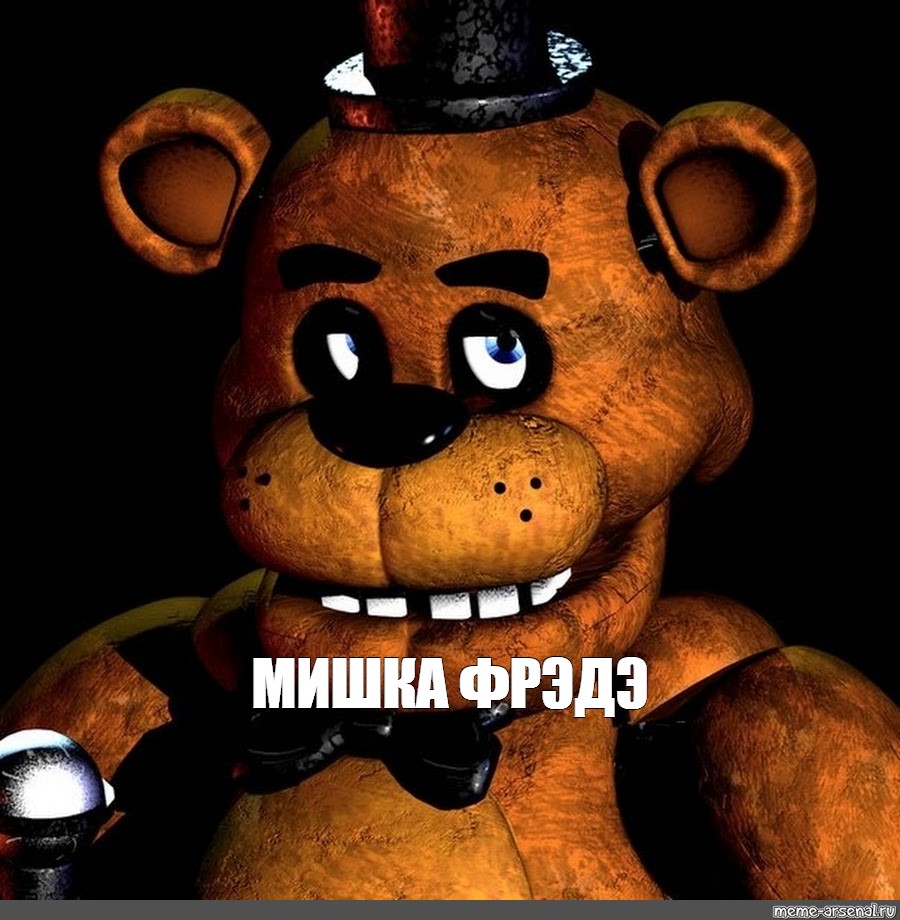 Создать мем фредди из 1 части Five Nights At Freddy ремейк фредди фнаф 1 фнаф 1 фредди фазбер 9728