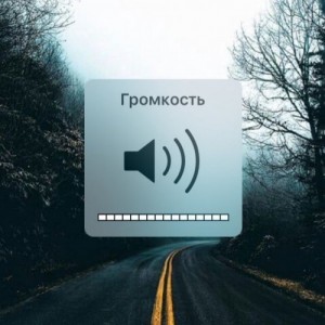 Создать мем: volume, хочется, Ва