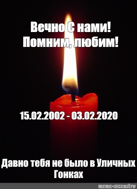 Память 40. Свечка помним любим скорбим. 40 Дней помним любим. Помним любим скорбим 40 дней. Свечка помним скорбим.