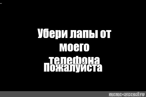 Песня убери руки с моего. Убери руки от моего телефона. Убрал руки от моего телефона. Руки прочь от моего телефона. Убери руки от телефона обои.